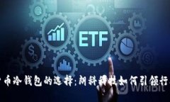 数字货币冷钱包的选择：朗科科技如何引领行业